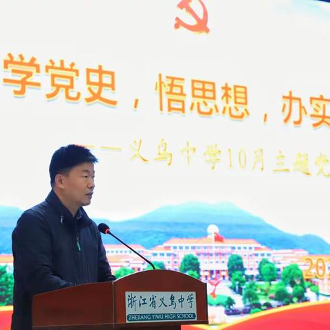 “学党史，悟思想，办实事”——浙江省义乌中学10月份主题党日活动