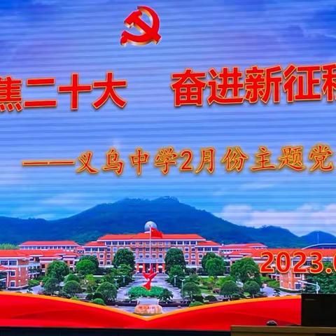 “聚焦二十大，奋进新征程”义乌中学2月份主题党日活动