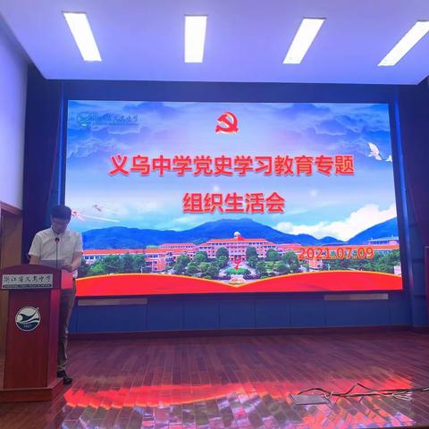 义乌中学7月份党史学习教育专题组织生活会