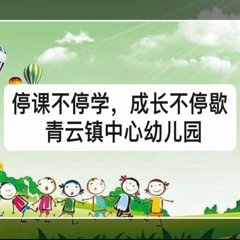 拥抱冬天，温暖相伴--青云镇中心幼儿园家庭教育指导活动（大班 12.20）