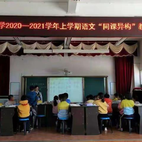 一平浪镇中心小学2020--2021学年上学期中年级语文阅读教学“同课异构”教学研讨活动