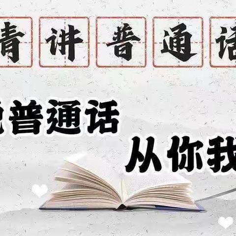 说普通话，从我做起——三年级4班