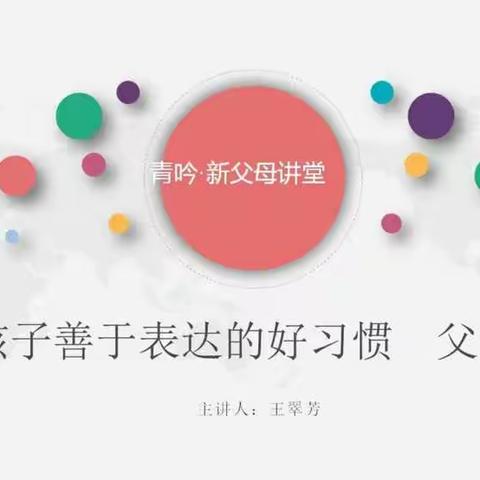 【家校共育】培养孩子善于表达的好习惯，父母这样做——城计头中心组织学生观看