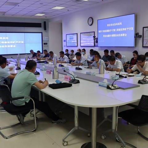 西安市水务局系统召开领导干部违规插手干预工程建设和矿产开发突出问题专项整治工作动员部署会