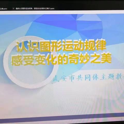 不负时光不负春，网络教研促成长——武安市西苑小学共同体网络教研活动