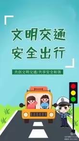 西安市浐灞第五幼儿园上下学时段文明交通倡议书