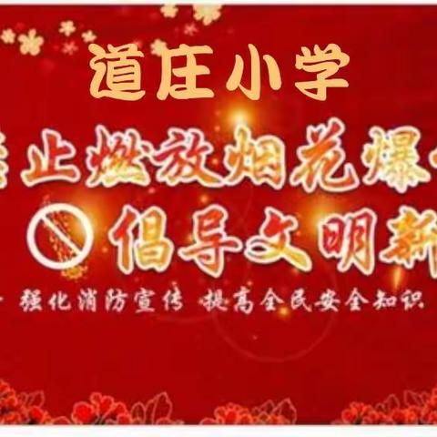 道庄小学禁燃烟花爆竹，文明过大年倡议书