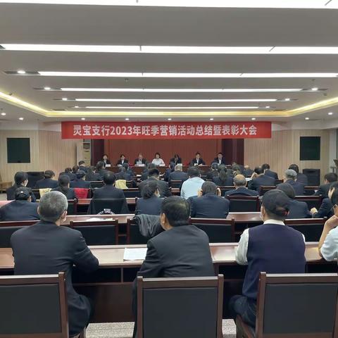 灵宝支行2023年旺季营销活动总结暨表彰大会