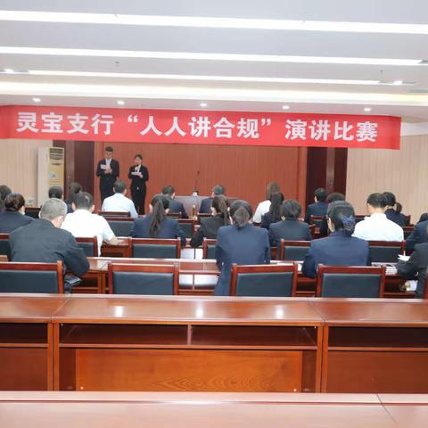 灵宝支行举办“人人讲合规”演讲比赛 筑牢合规文化根基