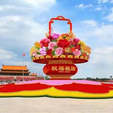 国庆节快乐