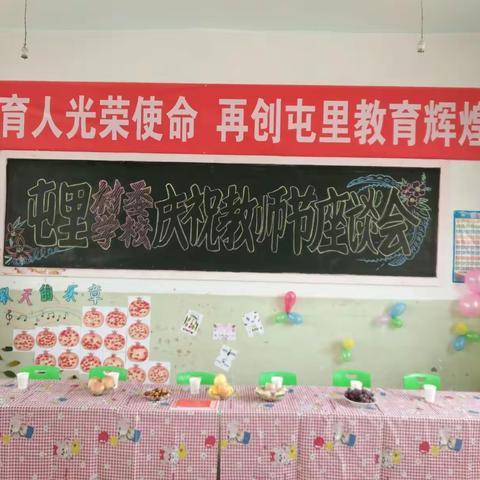 屯里学校庆祝教师节座谈会