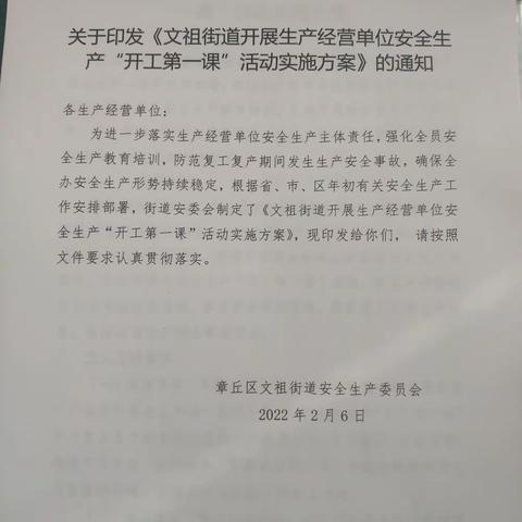 【文祖街道】督导企业做好安全生产“开工第一课”活动