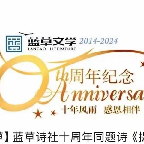 蓝草诗社十周年纪念特辑——寄语篇：来自《江南诗画艺术院》社团