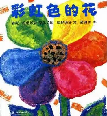 听书入眠☆温馨聆听室📚《彩虹色的花》~