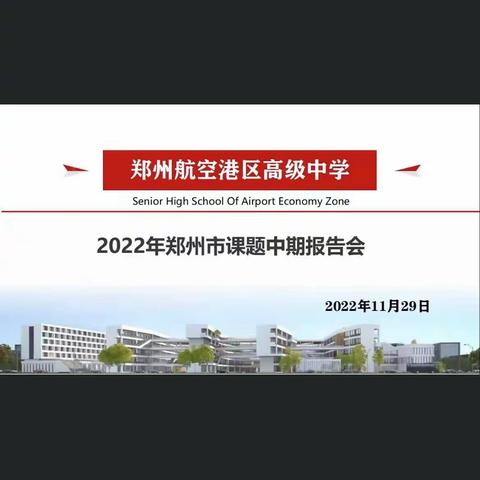 中期汇报展成果，专家引领促提升 —— 郑州航空港区高级中学2022年郑州市课题中期报告会