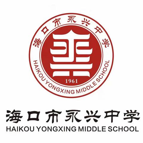 青春向党  奋斗报国——海口市永兴中学团校成立揭牌仪式暨团校开学第一课