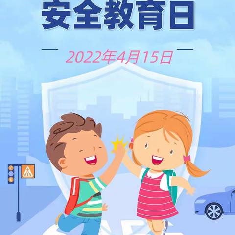 “平安你我他，安全靠大家”第七实验小学全民国家安全教育日主题活动