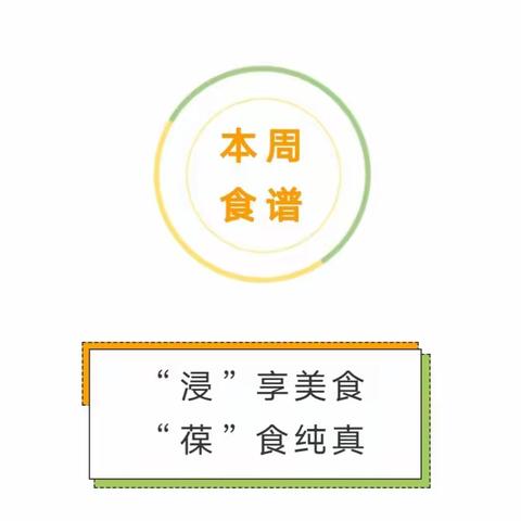 田东县印茶镇中心幼儿园——第十二周食谱