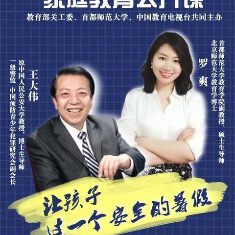 保定市德惠小学二年级五班观看家庭教育公开课——让孩子过一个安全的暑假。