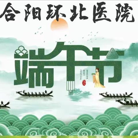 浓情端午节   粽香暖人心