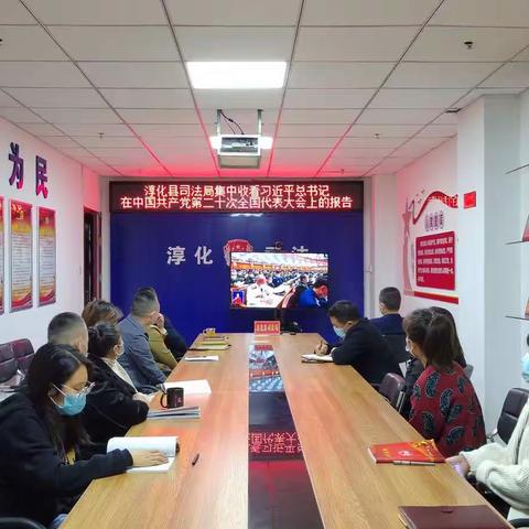 淳化县司法局集中收看习近平总书记在中国共产党第二十次全国代表大会上的报告