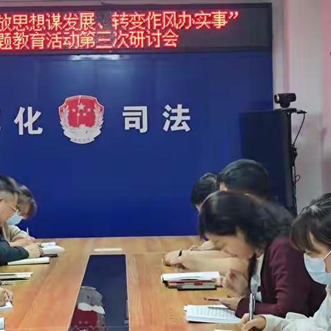 淳化县司法局开展“解放思想谋发展、转变作风办实事”主题教育活动第三次专题研讨会
