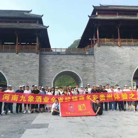 醉美九象人，多彩贵州行～九象追梦人之2019贵州寻梦之旅