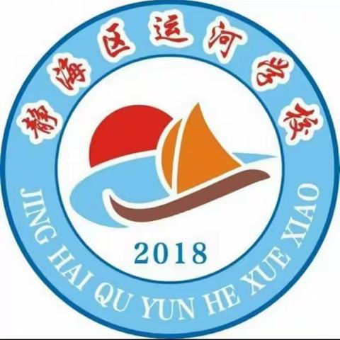 静海区运河学校发现初筛阳性人员应急处置演练