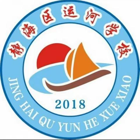 新学期从“心”开始——静海区运河学校心理健康主题家长会