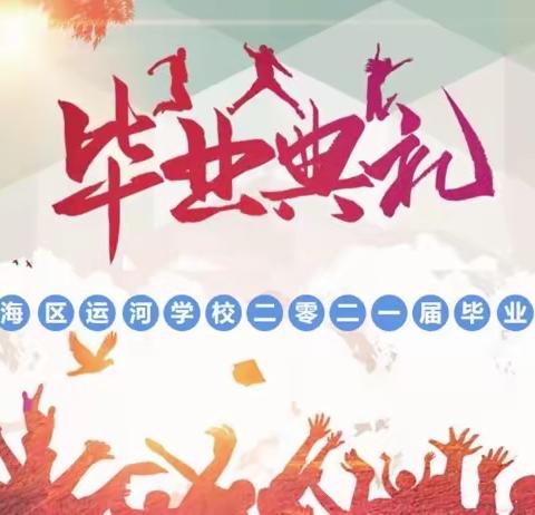 青春向党，梦想起航 ——运河学校二零二一届毕业典礼