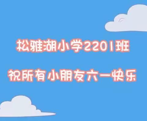 松雅湖2201班六一活动分享