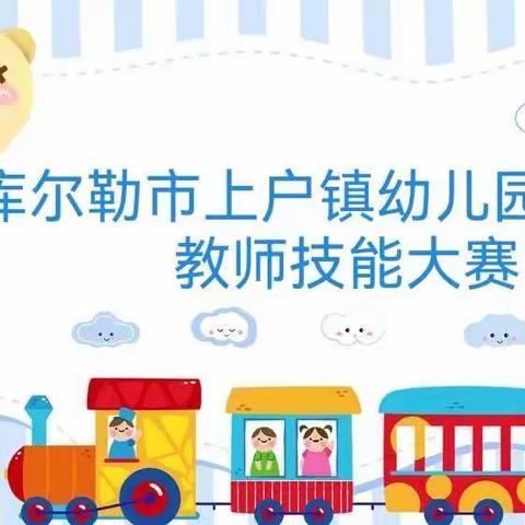 展教师风采，强专业素养——库尔勒市上户镇幼儿园教师技能大赛