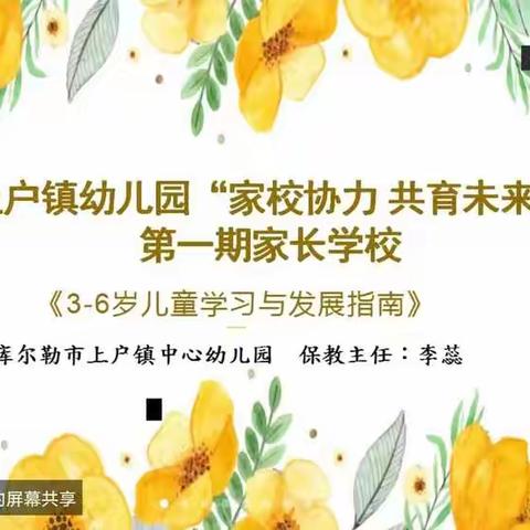 市四幼教育集团暖阳工作室上户镇幼儿园——《家校协力，共育未来》第一期家长学校线上培训