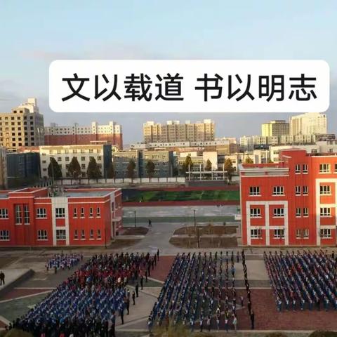 【丝路小学 语文组】“文以载道 书以明志”（第3期）