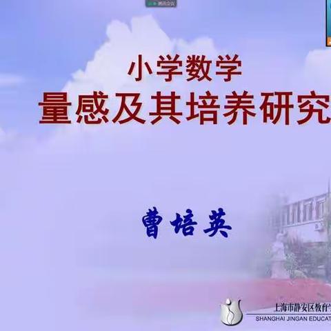 聚焦量感培养，发展核心素养————臧家庄小学新课标学习活动纪实