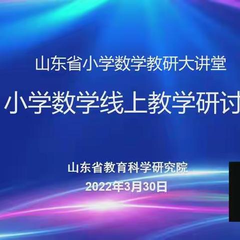 云端共享，共育成长————小学数学线上教学研讨会纪实