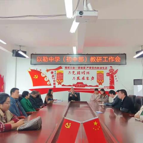 镇雄县以勒中学2023年的秋季学期随堂听评课活动