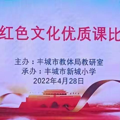 立足红色课堂 传承红色精神——2022年丰城市小学红色文化优质课决赛盛况