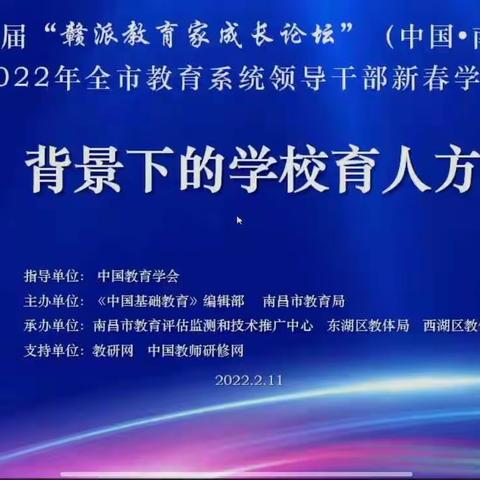 赣派盛会聚能量  新春学习谱新篇——新城小学参加2022年全市教育系统领导干部新春学习班