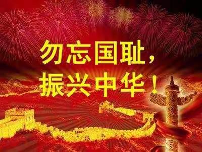 不忘初心、牢记使命