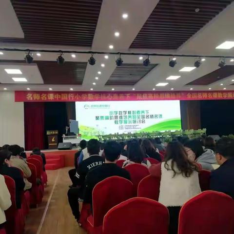 听名师之课，悟名师之道—全国小学数学名师名课教学展示研讨会
