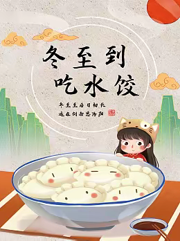 弘扬传统文化、喜迎冬至佳节——平邑县第七实验小学举办“冬至包饺子，幸福校园情”活动