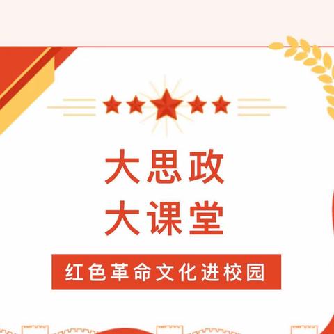 【名师工作室】传承、弘扬、担当——​思政大课堂系列活动