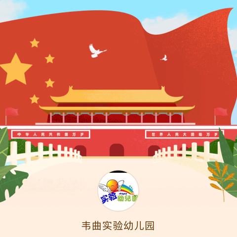 祖国妈妈生日快乐——实验幼儿园大二班庆国庆活动