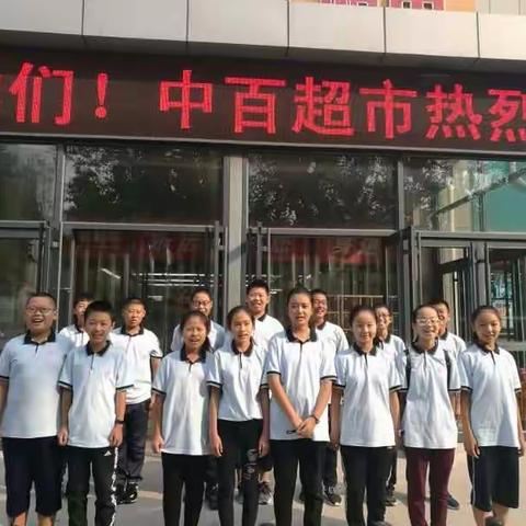 职业生活初体验，学做“小小理货员”——记潍坊新华中学2018级5班社会实践。