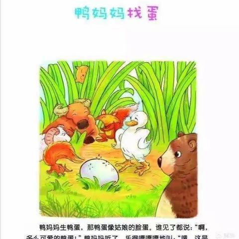 “停课不停学，成长不缺席” 白梅中心幼儿园   小班语言故事《鸭妈妈找蛋》