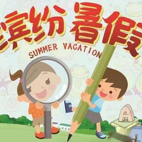 “好习惯成就好未来” 百草园小学新六年级十班暑假生活点滴