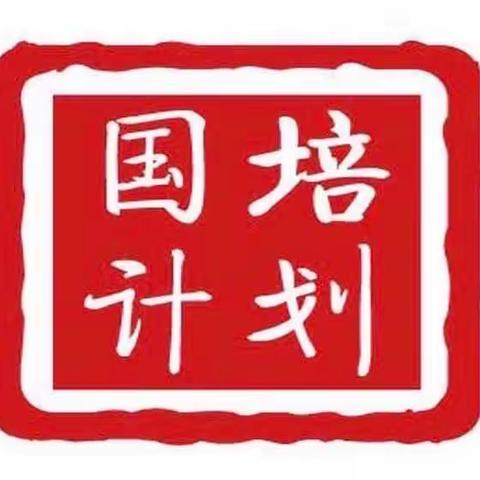 “期待花开日，国培正当时”—河北省学校学科骨干教师信息化教学创新能力提升培训项目(第四期)第四天