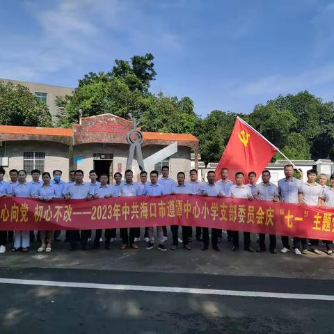 红心向党  初心不改——中共海口市遵谭中心小学支部委员会庆“七一”主题党日活动