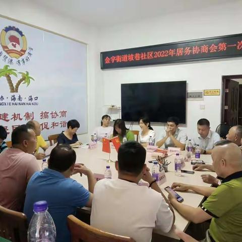 金宇街道坡巷社区2022年居务协商会第一次会议